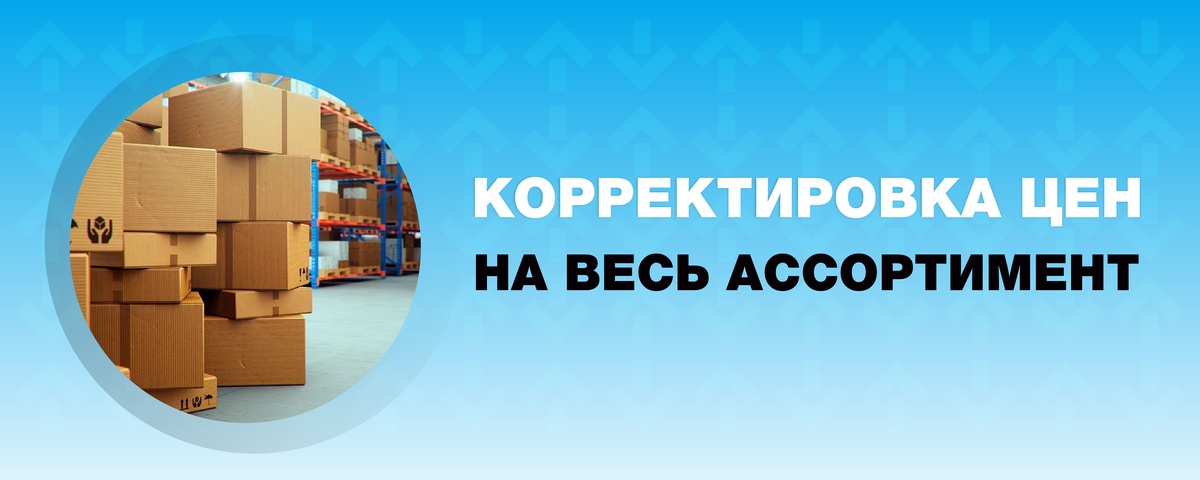 корректировка цен 2026 корректировка цен 2026